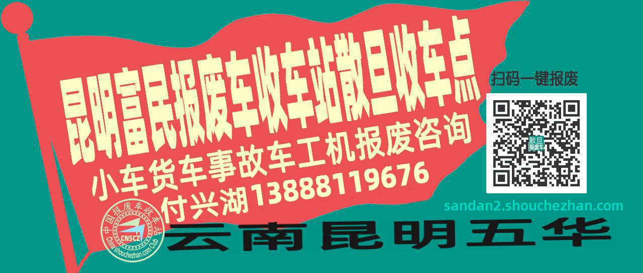 昆明富民收车站报废咨询散旦收车点